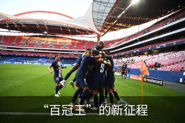 “百冠王”的新征程