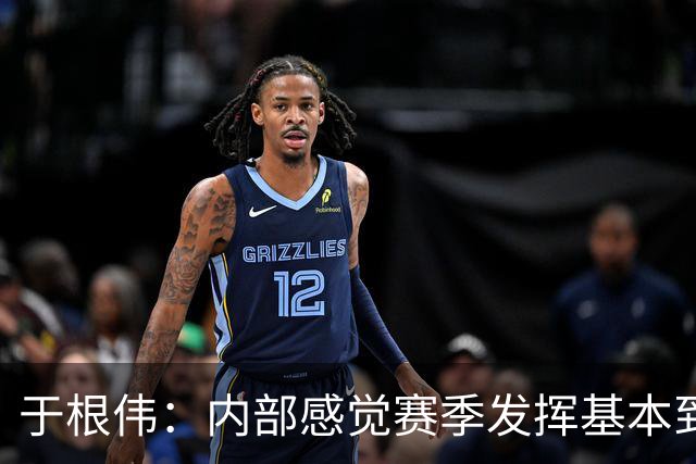 于根伟：内部感觉赛季发挥基本到极致 球迷观点应该不用做参考