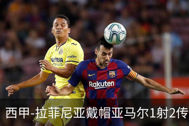 西甲-拉菲尼亚戴帽亚马尔1射2传 巴萨7-2狂胜桑坦德