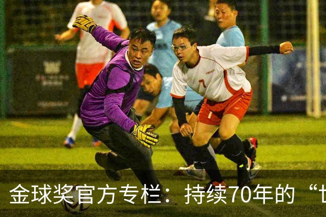 金球奖官方专栏：持续70年的“世界杯诅咒”，只有梅西才能打破