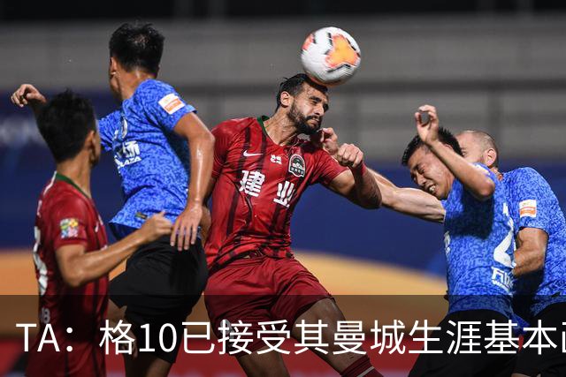 TA：格10已接受其曼城生涯基本画上句号的现实，今夏首选回埃弗顿